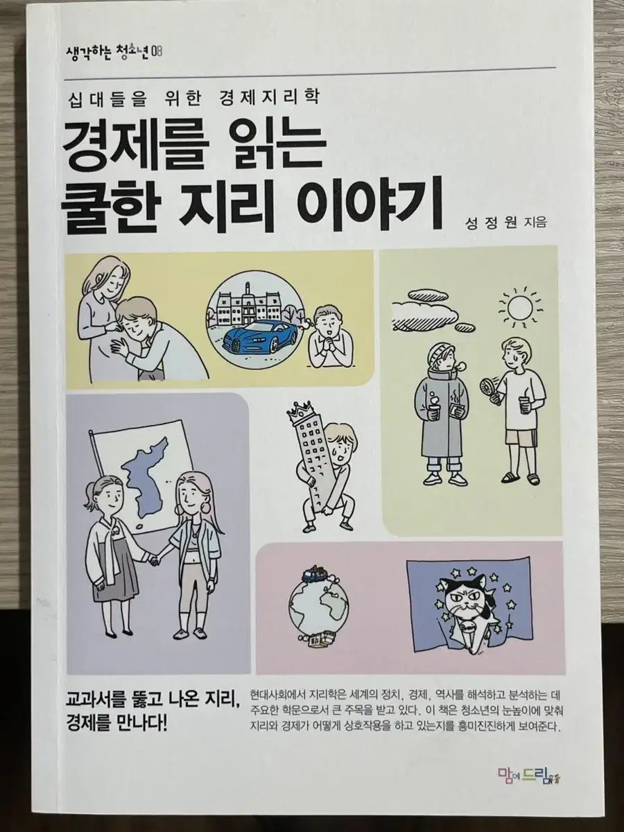 경제를 읽는 쿨한 지리 이야기